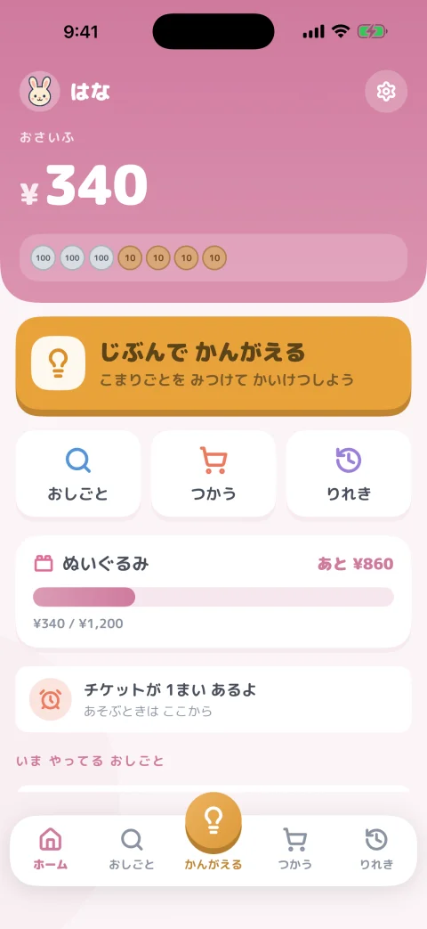 ホーム画面。おさいふの残高が硬貨とお札のイラストつきで表示され、目標までのゲージが見える