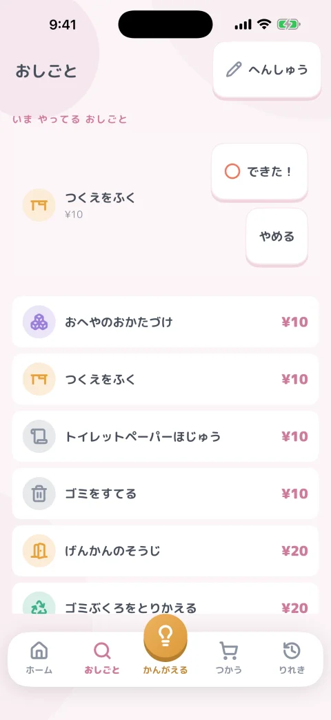 おしごと一覧画面。定番のおてつだいをリストから選んで始める