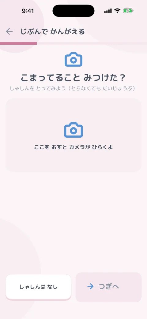 かんがえる画面。困りごとを見つけて自分で提案する