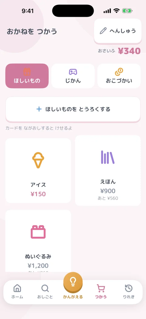 つかう画面。ほしいもの・時間チケット・おこづかいから選ぶ