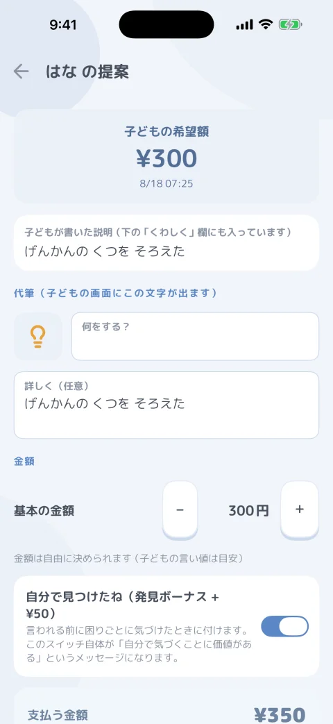 おうちの人メニューの承認画面。こどもの提案を確認して金額を決める