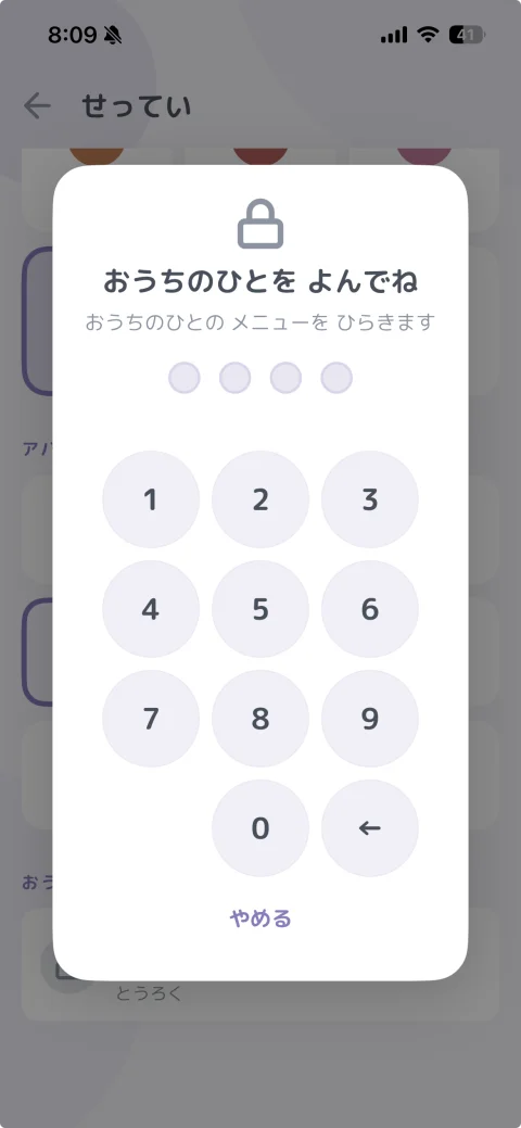 おうちの人メニューを開くときの暗証番号（PIN）入力画面