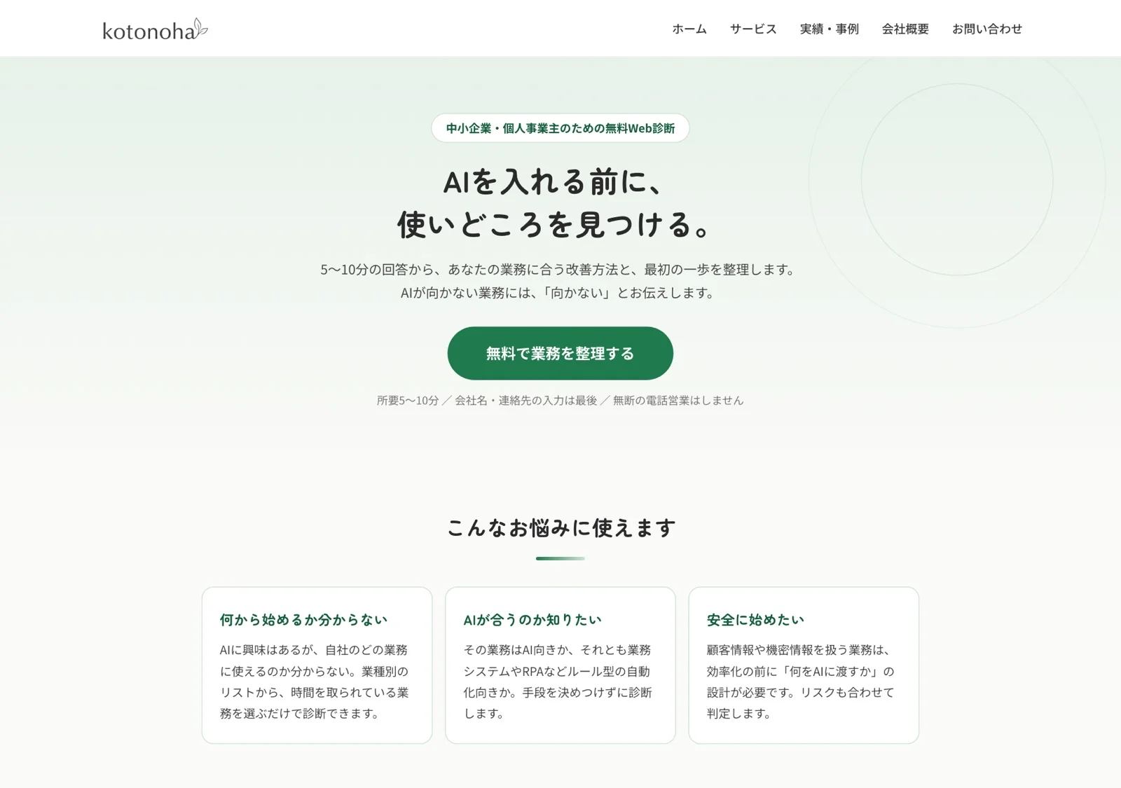 AI業務改善カルテのトップページ。「AIを入れる前に、使いどころを見つける。」無料Web診断・所要5〜10分