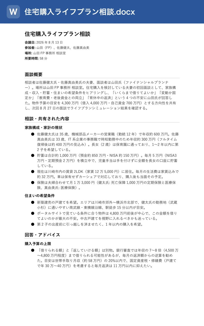 住宅購入ライフプラン相談の議事録をWord文書として書き出した実際の出力例