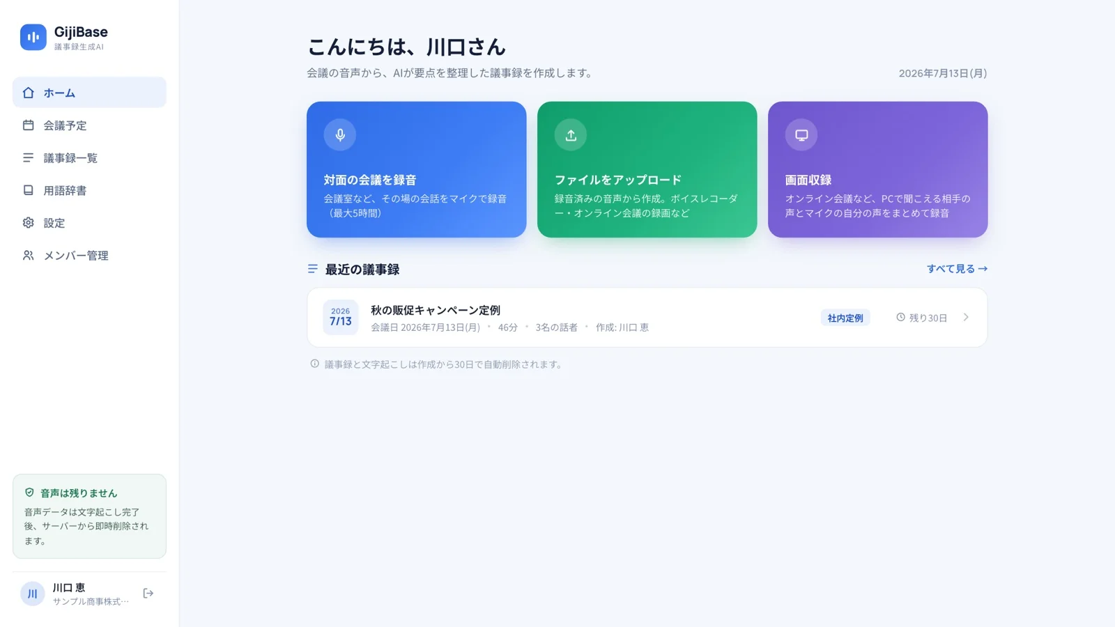 GijiBaseのホーム画面。「対面の会議を録音」「ファイルをアップロード」「画面収録」の3つの入口と最近の議事録一覧が表示されている