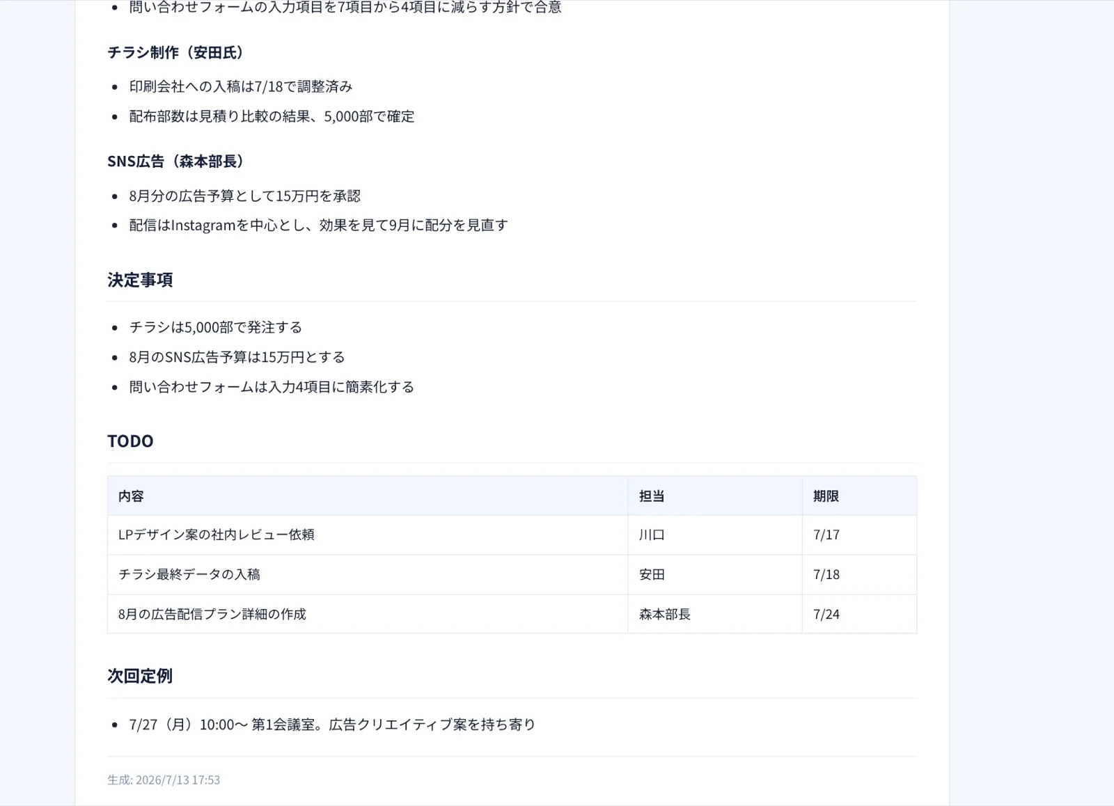 議事録の決定事項とTODOの表示。TODOは内容・担当・期限の表に整理されている