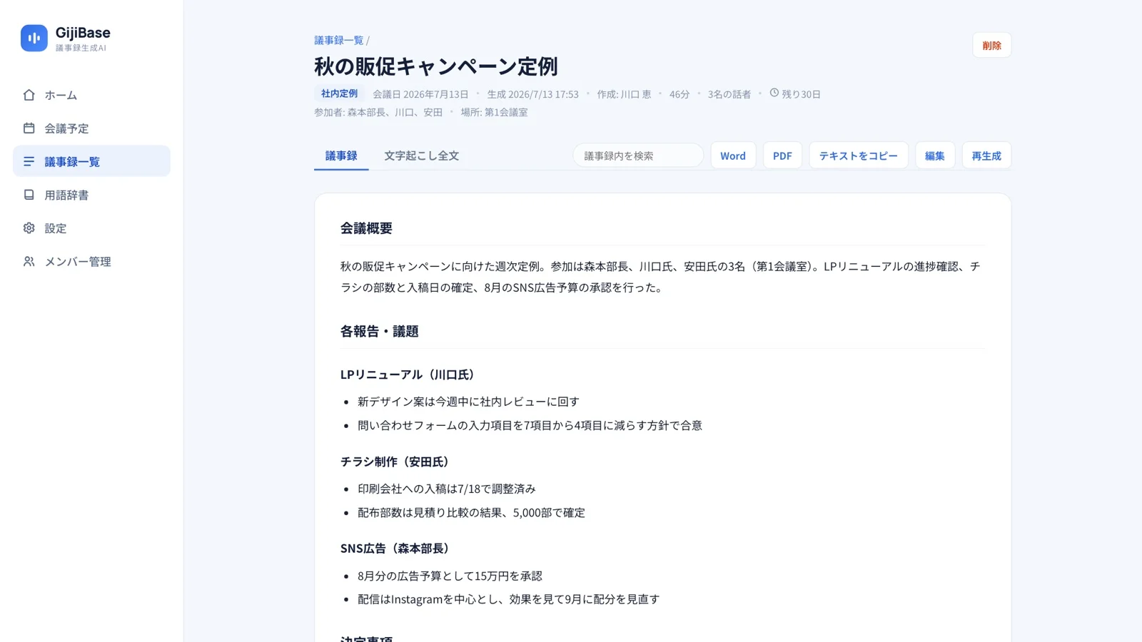 GijiBaseが自動生成した議事録。会議概要と議題ごとの報告内容が整理され、Word・PDF出力や再生成のボタンが並ぶ