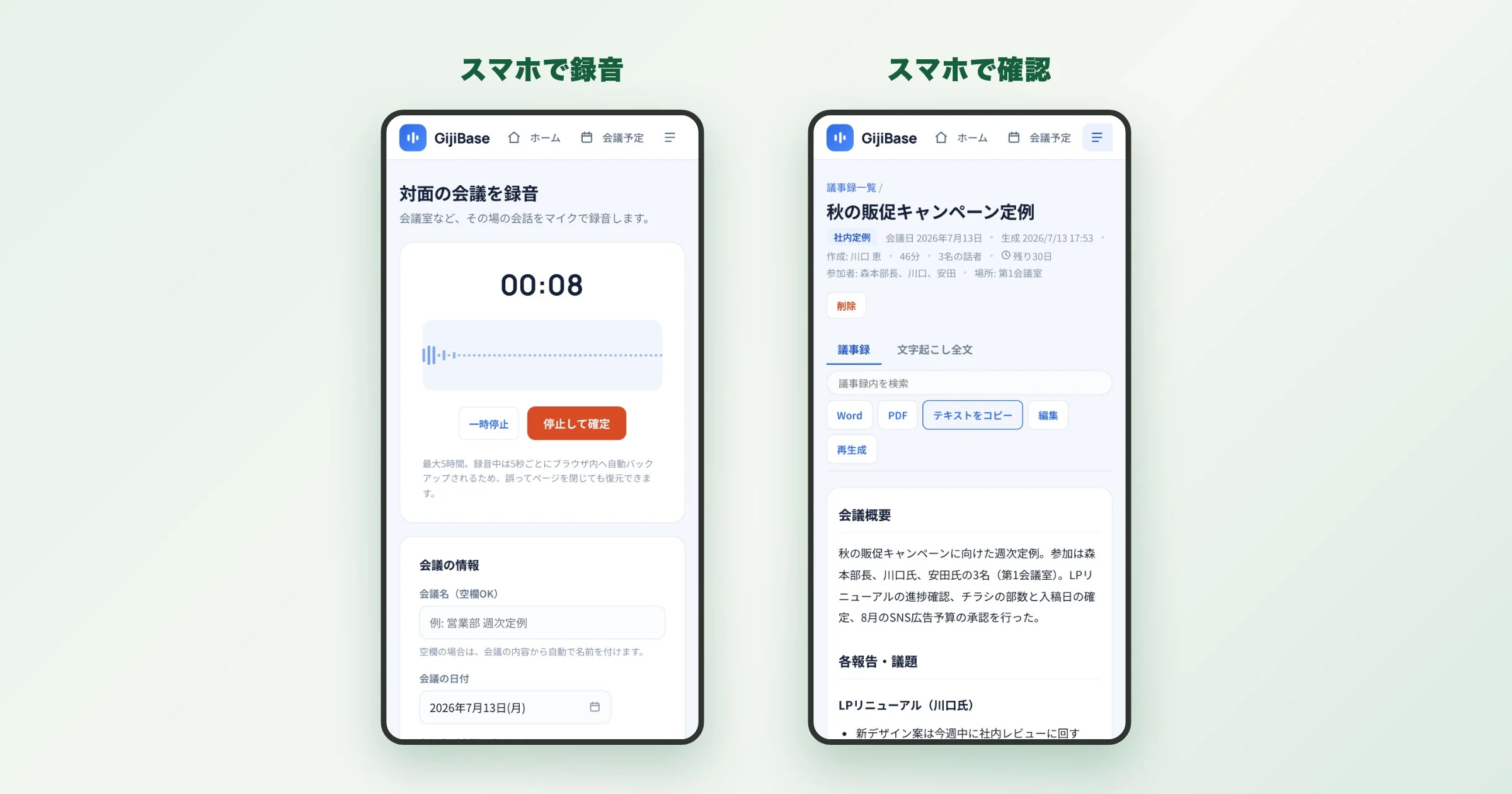 スマートフォンでのGijiBase利用画面。左は録音中の波形表示、右は完成した議事録の閲覧画面