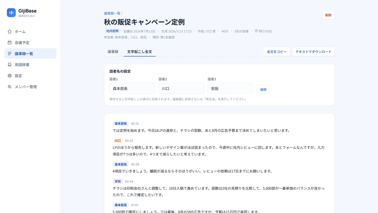 文字起こし全文の画面。発言が話者ごとに色分けされ、話者名を設定する入力欄が並ぶ