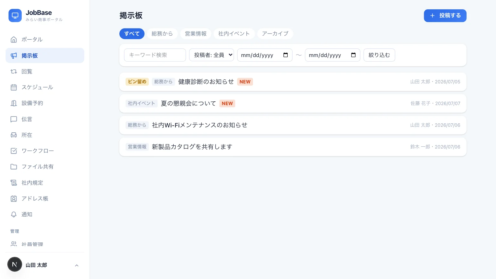 JobBaseの掲示板画面。カテゴリ別のお知らせ一覧とキーワード検索・絞り込み、ピン留めされた重要なお知らせ
