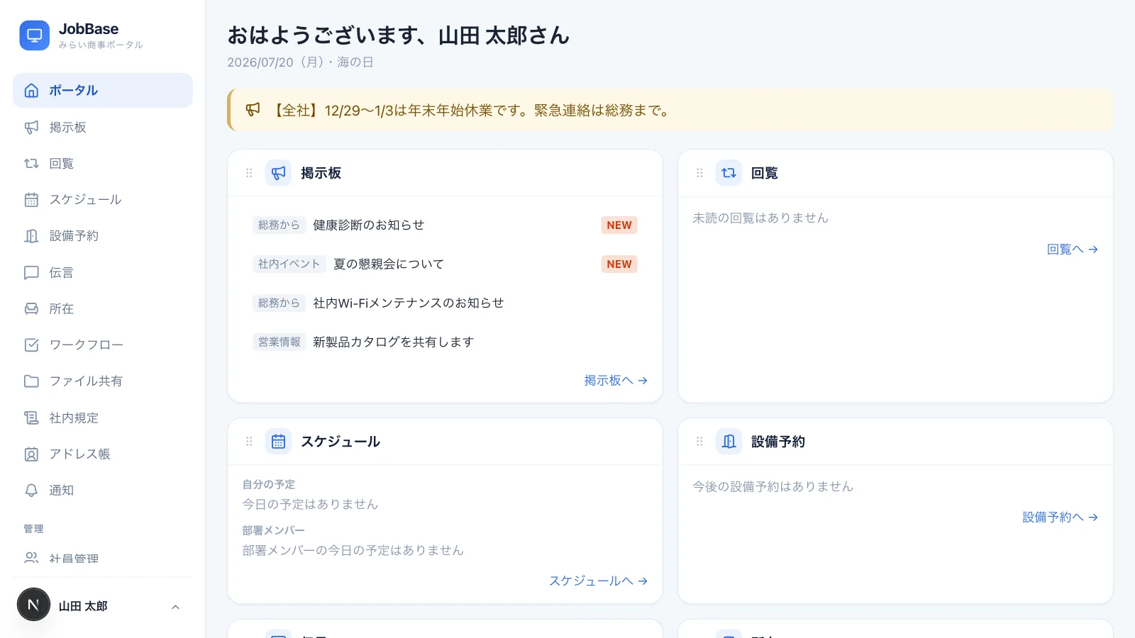 グループウェアJobBaseのポータル画面。掲示板・回覧・スケジュール・設備予約の最新情報がカードで一覧表示されている