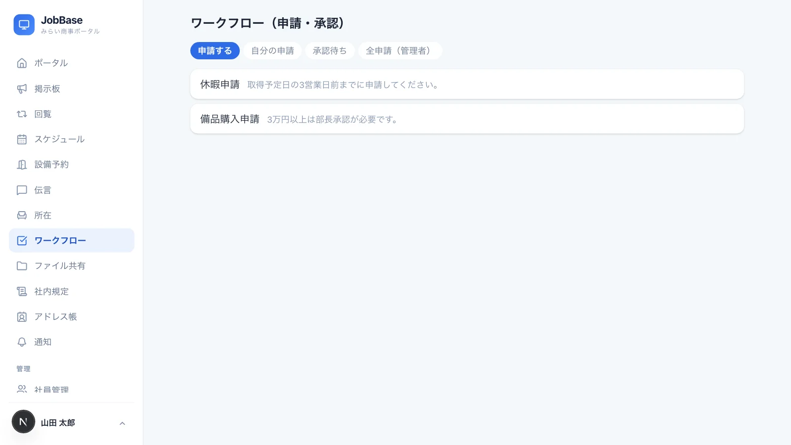 JobBaseのワークフロー画面。休暇申請と備品購入申請のフォームが並び、申請・承認をオンラインで行える