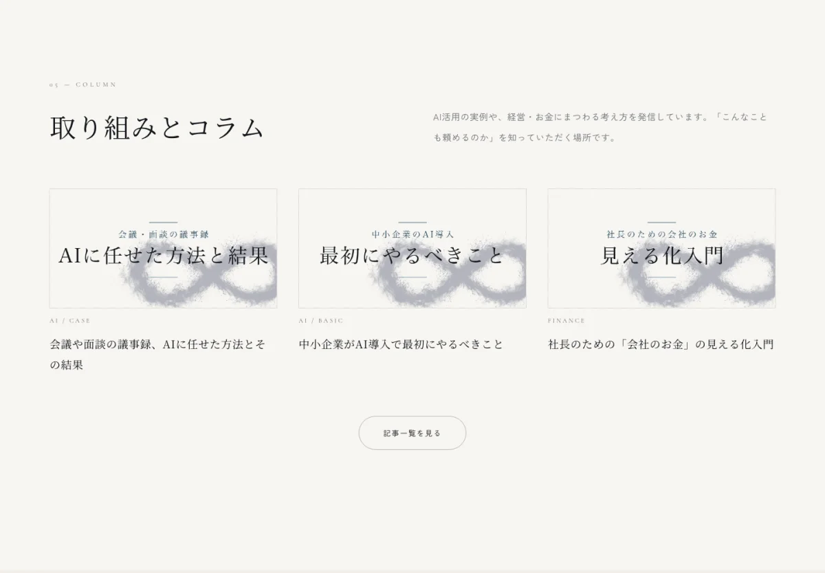 制作したサイトの「取り組みとコラム」セクション。AI活用や会社のお金に関する3本の記事カードが並ぶ