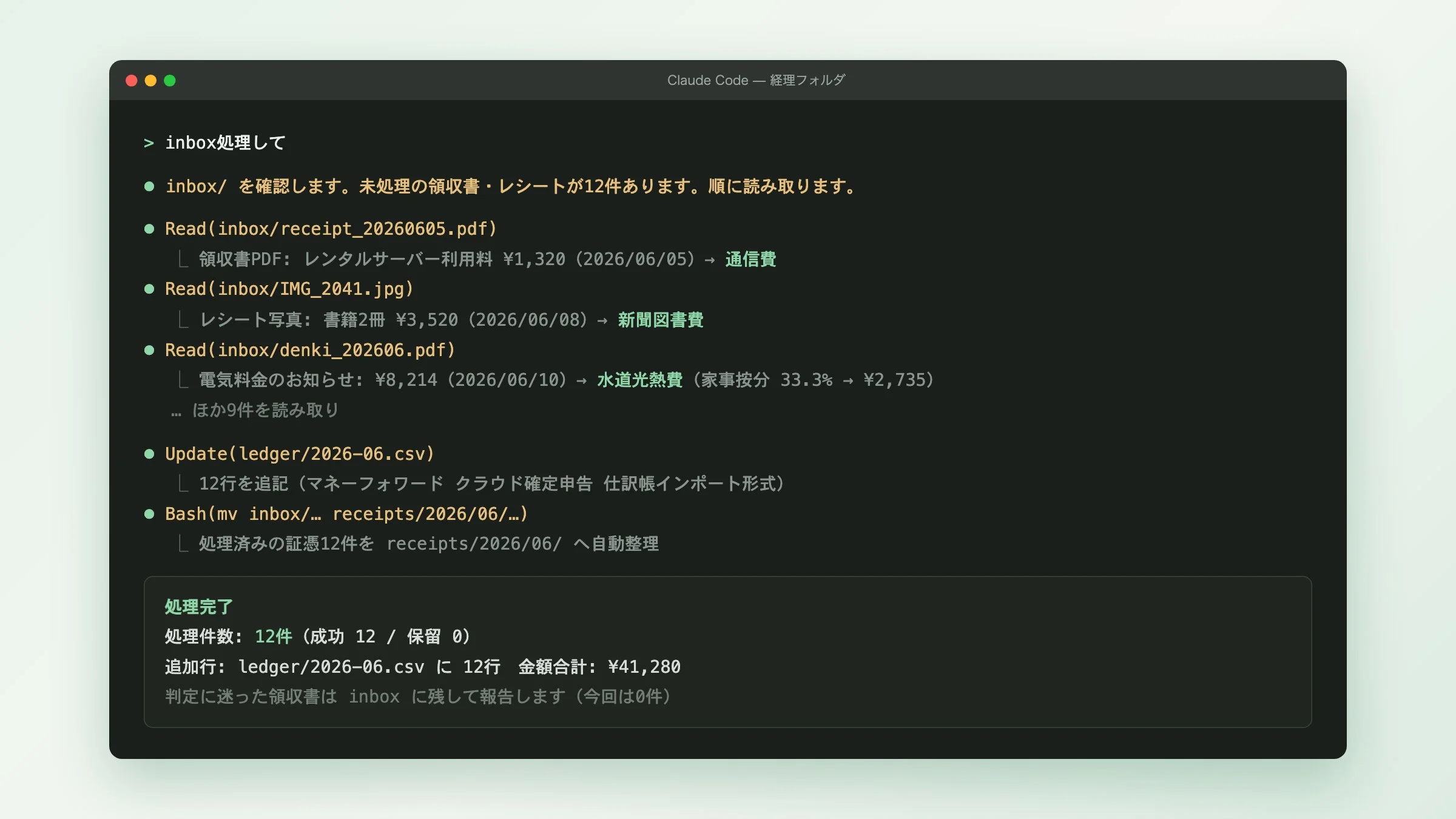 Claude Codeに処理を依頼し、領収書12件の読み取り・勘定科目の判定・仕訳データへの追記が自動で実行されている画面