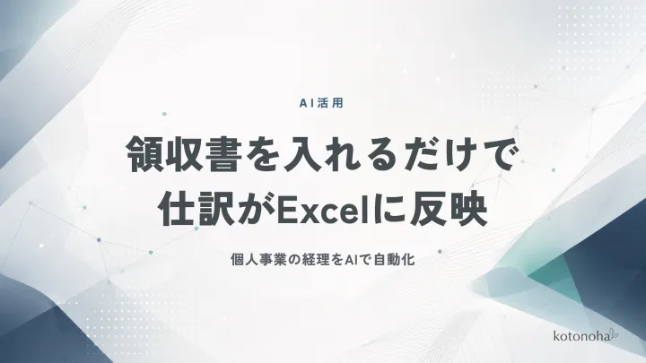 AIで経理仕訳を自動化した個人事業主向け導入事例の紹介ビジュアル