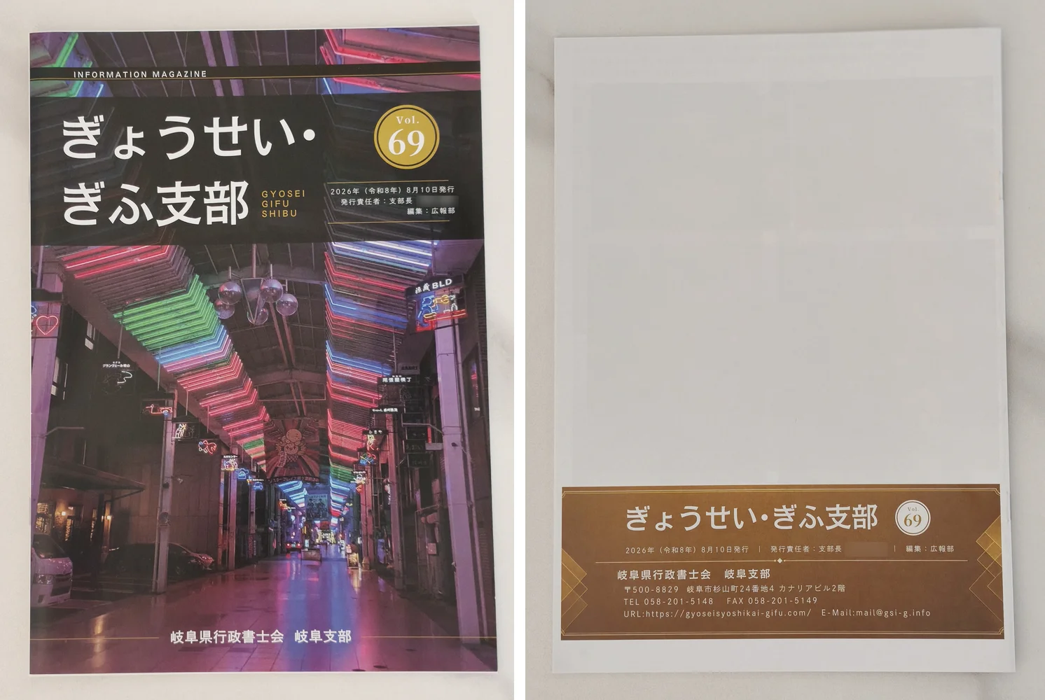 テンプレートを使って広報部が編集・印刷した、岐阜県行政書士会 岐阜支部の広報誌「ぎょうせい・ぎふ支部」の表紙と裏表紙