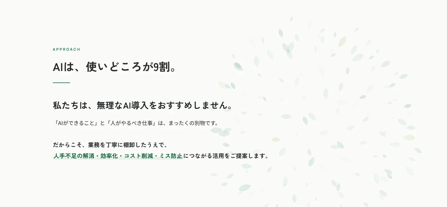 APPROACHセクション。「AIは、使いどころが9割。」の見出しと「私たちは、無理なAI導入をおすすめしません。」の主張、棚卸しのうえで4つにつながる活用をご提案する旨の文