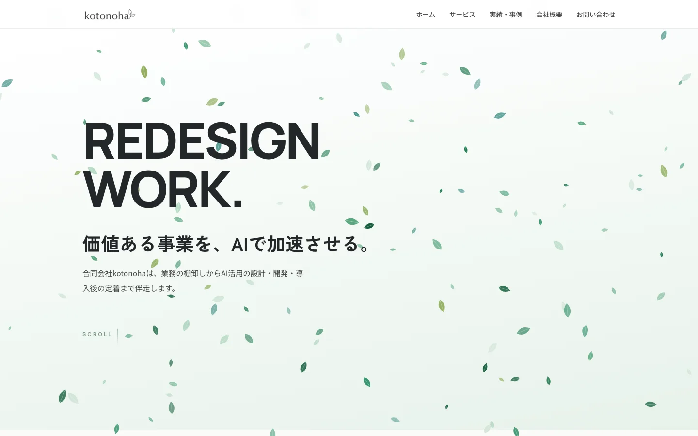 合同会社kotonohaトップページのファーストビュー。「REDESIGN WORK.」の見出しと「価値ある事業を、AIで加速させる。」のキャッチコピー、画面全体に散らばる葉