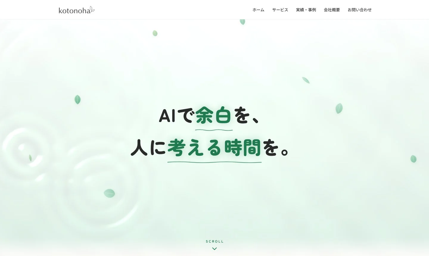 ホームページ制作実例:合同会社kotonohaトップページの水面波紋と言の葉のアニメーション演出