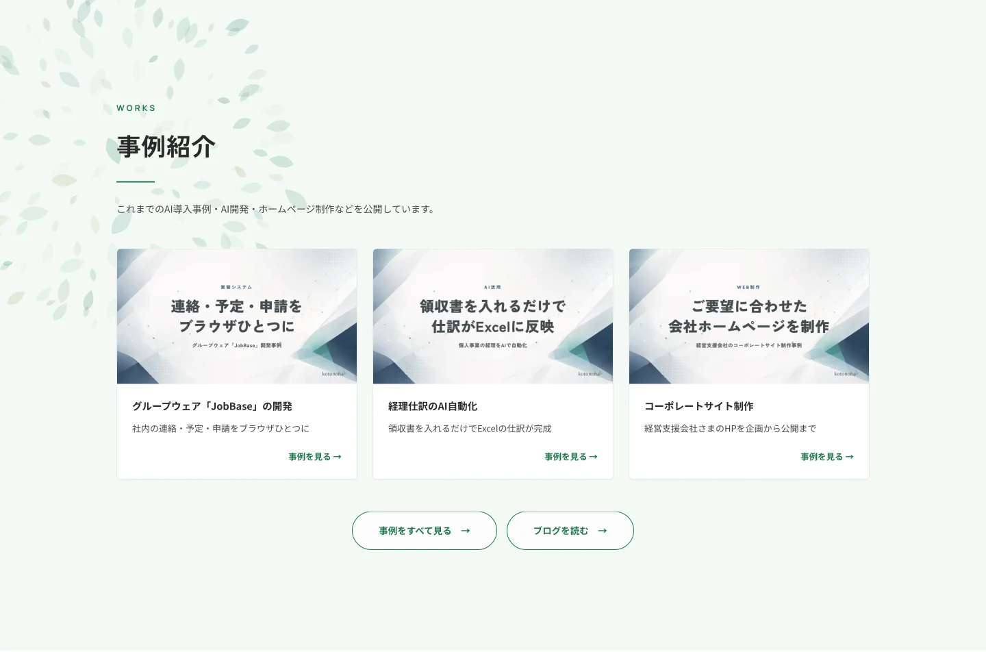 WORKSセクション。「事例紹介」の見出しと、事例3件のカード