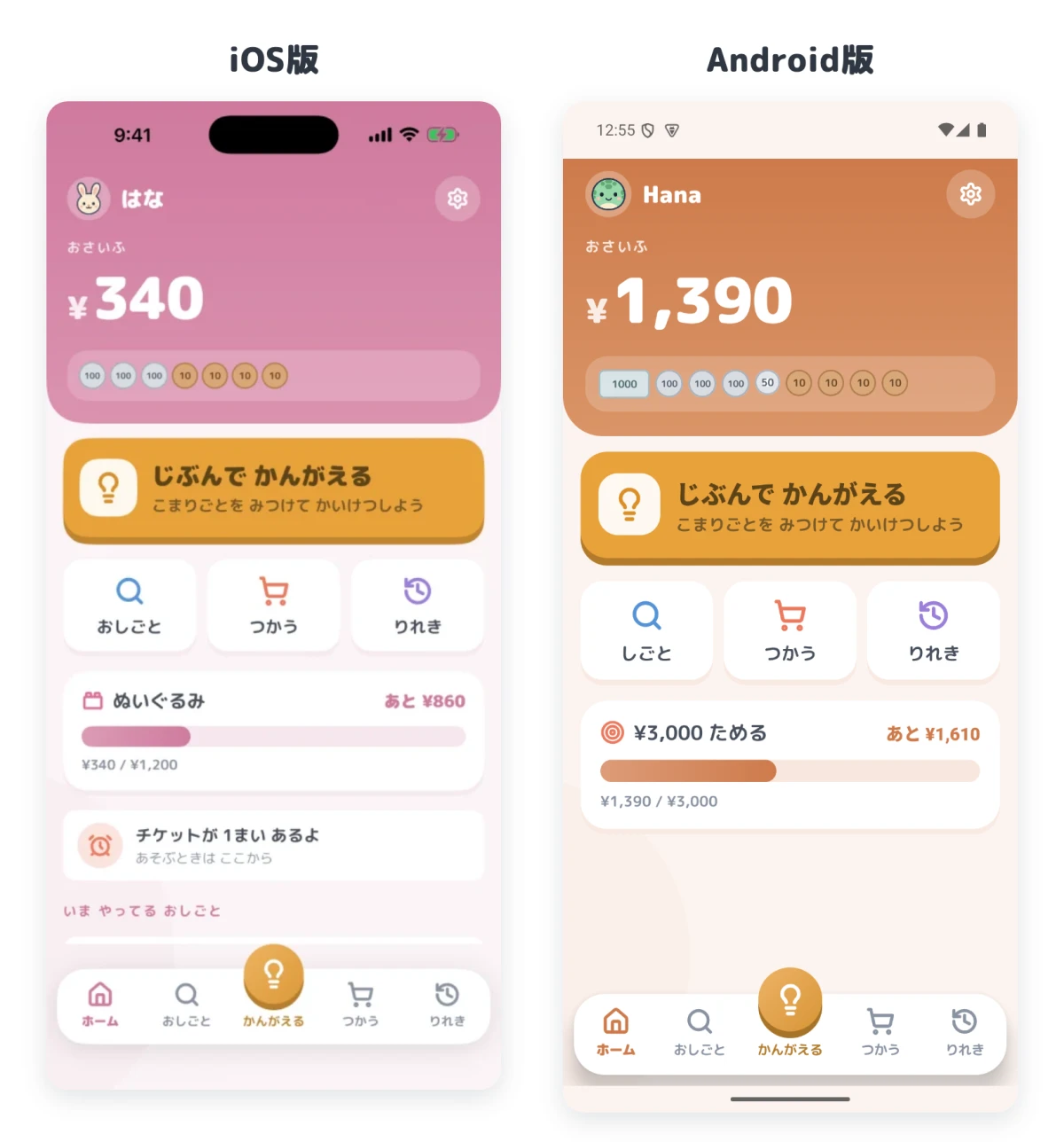 同じアプリのホーム画面をiOS版とAndroid版で並べた比較。おさいふの残高、じぶんでかんがえるボタン、ショートカット、目標ゲージ、下部ナビの並びが両方でそろっている