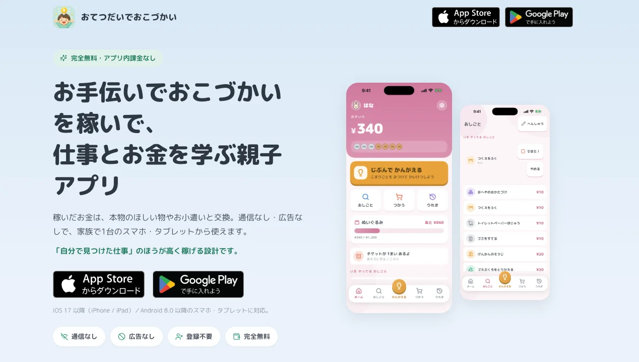 おてつだいでおこづかいの公式サイト。「お手伝いでおこづかいを稼いで、仕事とお金を学ぶ親子アプリ」の見出しと、App Store・Google Playのダウンロードバッジ、アプリのホーム画面とおしごと一覧画面